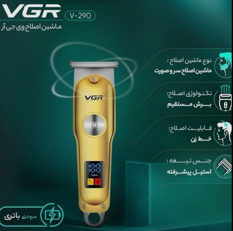 ماشین اصلاح وی جی آر (VGR) مدل V-۲۹۰