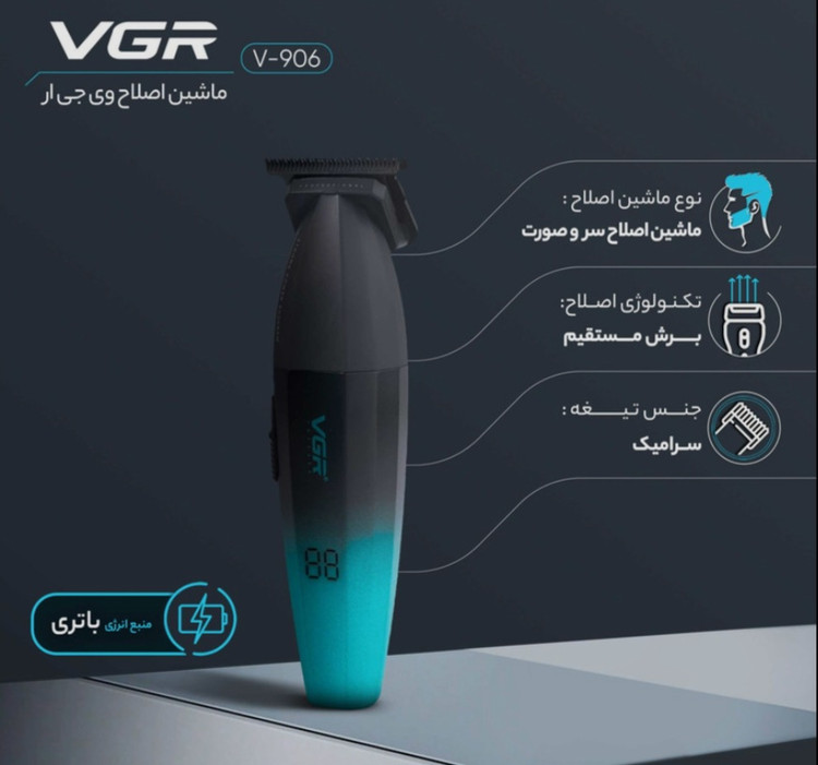 ماشین اصلاح وی جی آر( VGR) مدل V-906